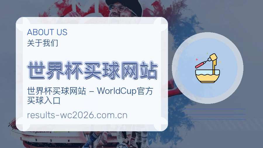  世界杯买球网站 客服支持与关于我们