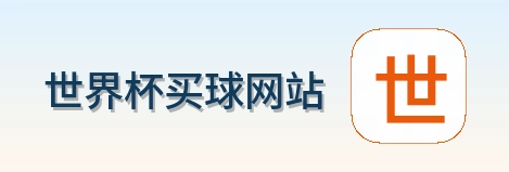  世界杯买球网站 品牌logo